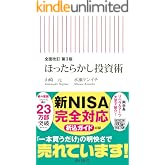 全面改訂 第3版 ほったらかし投資術 (朝日新書)