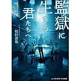 監獄に生きる君たちへ (メディアワークス文庫)