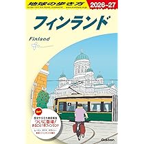 Amazon.co.jp: A35 地球の歩き方 フィンランド 2026~2027 : 地球の歩き