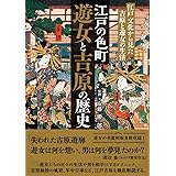 江戸の色町 遊女と吉原の歴史 ―江戸文化から見た吉原と遊女の生活―