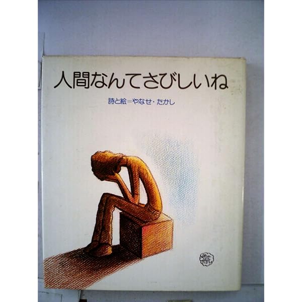 初版　人間なんてさびしいね Amazon.co.jp: 人間なんてさびしいね やなせたかし 出版 1976年