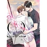 有馬さんはオメガになりたい【電子限定おまけ付き】　２巻 (花音コミックス)