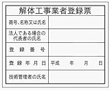 解体工事業者登録票 HA12 クリーンエコボード製 400×500mm