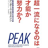 超一流になるのは才能か努力か?