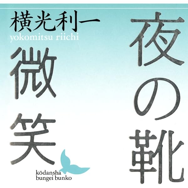 【中古】寝園 (講談社文芸文庫 よE 2)／横光 利一／講談社 Amazon.co.jp: 寝園 (講談社文芸文庫 よE 2) : 横光 利一