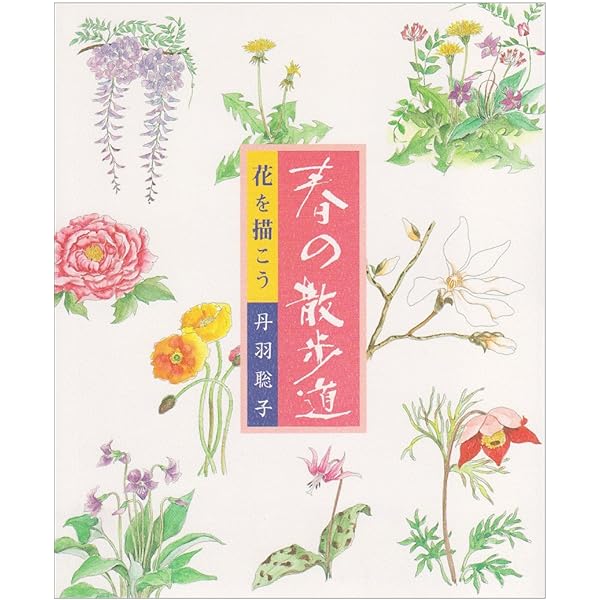 Amazon.co.jp: 秋の散歩道 : 丹羽聡子: 本