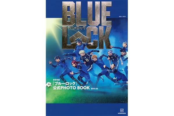 実写映画『ブルーロック』公式PHOTO BOOK (講談社MOOK)