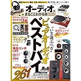 オーディオがまるごとわかる本 2024 (100％ムックシリーズ)