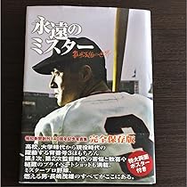 長嶋茂雄 ミスター　ポスターパネル、サイン　おまけ付き ZOJIRUSHI AFPN-10ポット長嶋茂雄ミスターサイン（直筆サイン