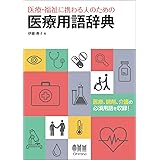 医療・福祉に携わる人のための 医療用語辞典