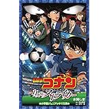 名探偵コナン 11人目のストライカー (ジュニア文庫)