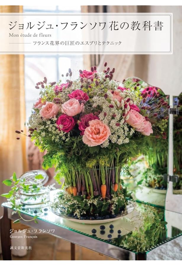 基本セオリーがわかる 花のデザイン ~歴史・テクニック・デザイン