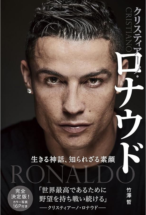 クリスティアーノ・ロナウド 「ザ・パーフェクト」─完璧な創造物