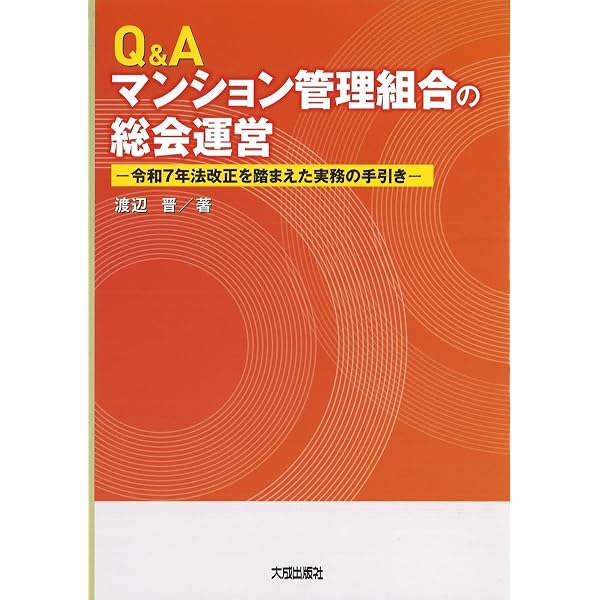 Amazon.co.jp: 区分所有法の解説 8訂版 (最新不動産の法律) : 渡辺晋