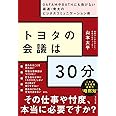 トヨタの会議は30分 ~GAFAMやBATHにも負けない最速・骨太のビジネスコミュニケーション術