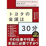 トヨタの会議は30分 ~GAFAMやBATHにも負けない最速・骨太のビジネスコミュニケーション術