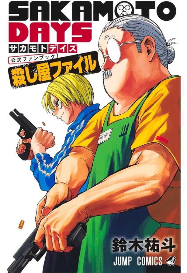Amazon.co.jp: SAKAMOTO DAYS 殺し屋のメソッド (JUMP j BOOKS