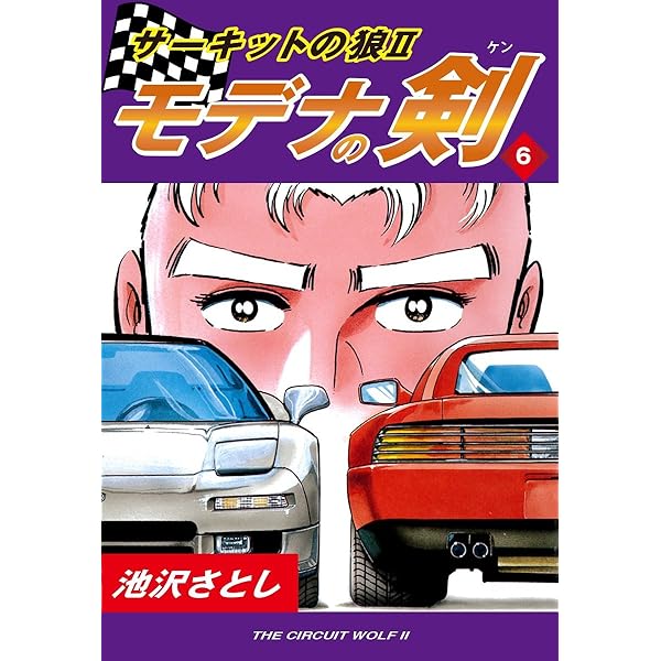 サーキットの狼II モデナの剣(5) | 池沢さとし | マンガ