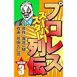 プロレス スーパースター列伝（新装版）　3