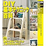 決定版 DIY基本テクニック百科 (暮らしの実用シリーズ)