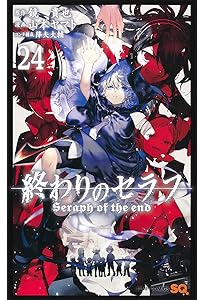 終わりのセラフ 23 (ジャンプコミックス) | 山本 ヤマト, 降矢 大輔
