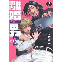 Amazon.co.jp: 離婚しない男 CASE2(2) (ヤンマガKCスペシャル) : 大竹