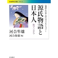 Amazon.co.jp: 物語を生きる――今は昔、昔は今〈〈物語と日本人の心