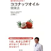 脳の老化を止める! ココナッツオイル健康法