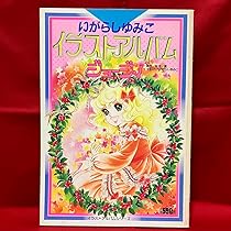 【初版】【絶版】ジョージィ　いがらしゆみこ　イラスト画集　井沢満 71OZZ9tzz4L._AC_UL210_SR210,