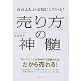 売れる人が大切にしている! 「売り方」の神髄