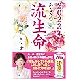 ２０２３年　あなたの流生命
