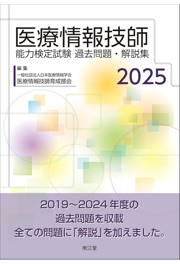 医療情報 第7版 医療情報システム編 | 一般社団法人日本医療情報