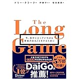 ロングゲーム 今、自分にとっていちばん意味のあることをするために