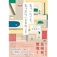 Amazon.co.jp: 気づいたこと、気づかないままのこと : 古賀及子: 本