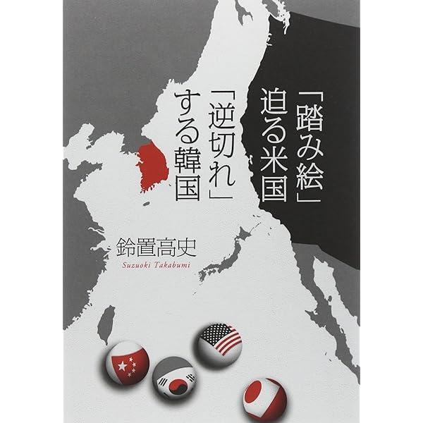 韓国本 三面楚歌」にようやく気づいた韓国 | 鈴置 高史 |本 | 通販 | Amazon