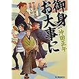 御身お大事に (ハルキ文庫 お 15-7 時代小説文庫 やぶ医師天元世直し帖)