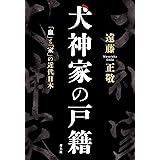 犬神家の戸籍: 「血」と「家」の近代日本