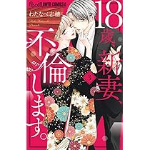 18歳、新妻、不倫します。 (1) (フラワーコミックスアルファ
