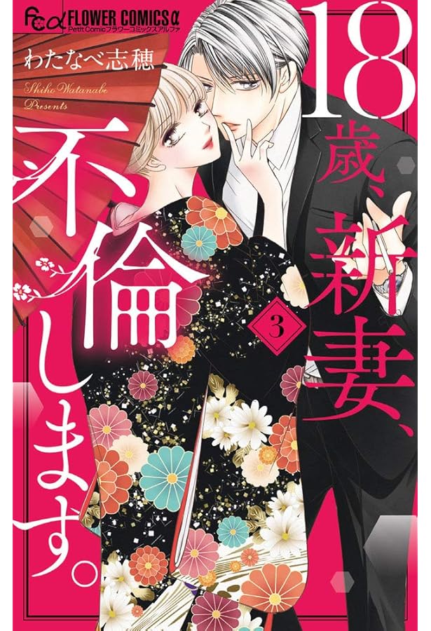 18歳、新妻、不倫します。 (1) (フラワーコミックスアルファ