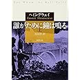 誰がために鐘は鳴る（上） (新潮文庫)