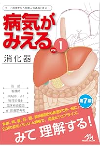 病気がみえる vol.1 消化器 第6版 | 医療情報科学研究所 |本 | 通販