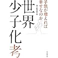 世界少子化考 子供が増えれば幸せなのか