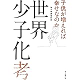 世界少子化考 子供が増えれば幸せなのか