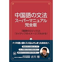 Amazon.co.jp: 中国語の文法 スーパーマニュアル完全版 : 古川 裕: 本