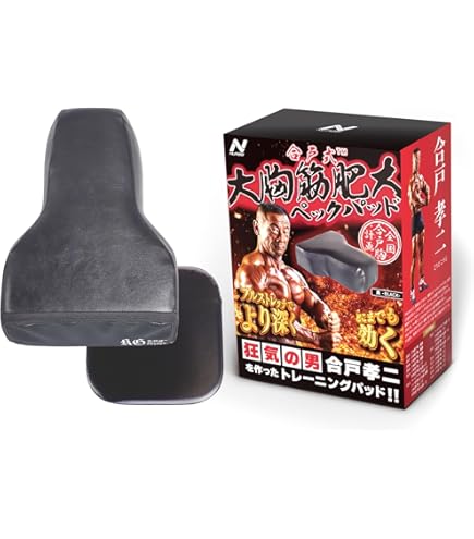 （本日限定）合戸式大胸筋肥大ペックパッド　中古 Amazon.co.jp: 合戸式 大胸筋肥大ペックパッド 【スーパーハード