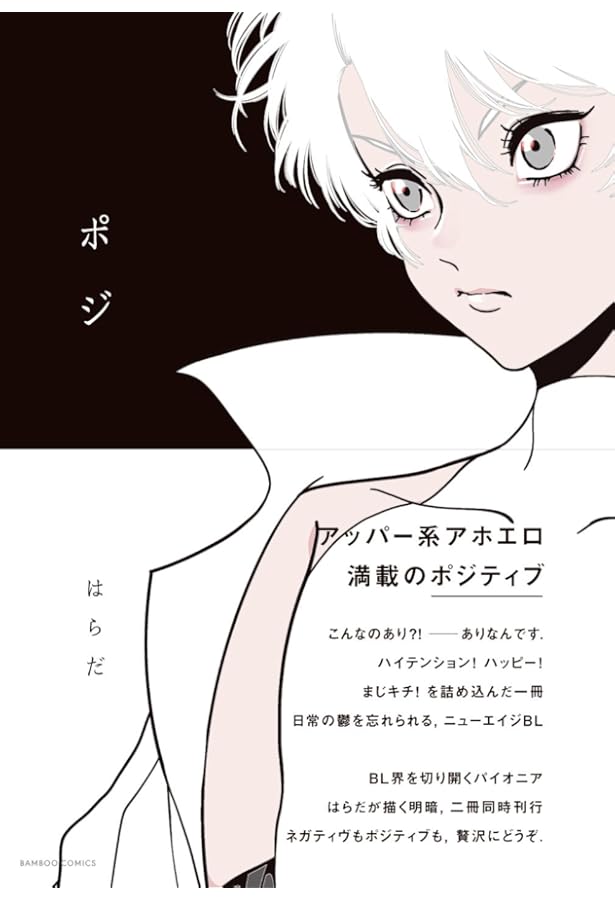 ネガ (バンブーコミックス Qpaコレクション) | はらだ |本 | 通販 | Amazon