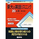東大の英語リスニング20カ年[第8版] (難関校過去問シリーズ)