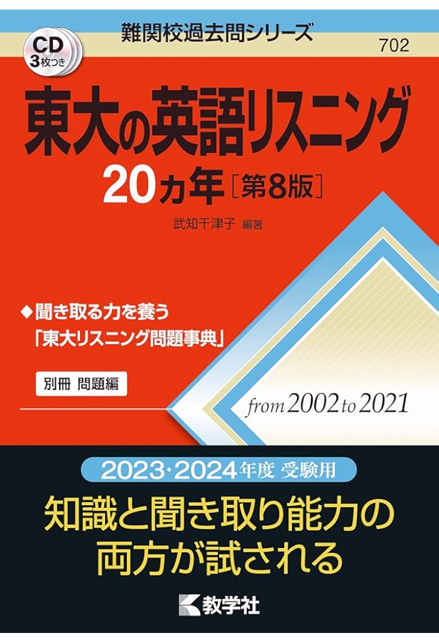 東大の英語リスニング20カ年[第7版] (難関校過去問シリーズ) | 武知