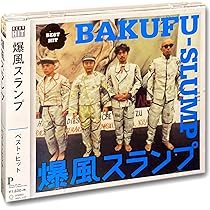 8cmCD　爆風スランプ/友情≧愛　　　　　　DBCD15 Yahoo!オークション - 8cm CD 美品 100円均一 爆風スランプ 友情