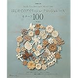 [増補改訂版]はじめてのアイリッシュ・クロッシェレース モチーフ100